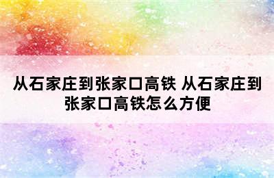 从石家庄到张家口高铁 从石家庄到张家口高铁怎么方便